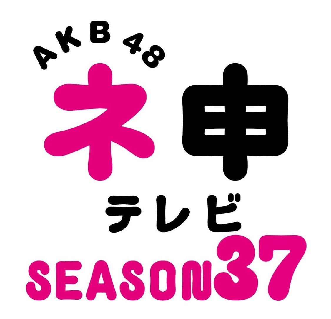 『AKB48 ネ申テレビ』シーズン37