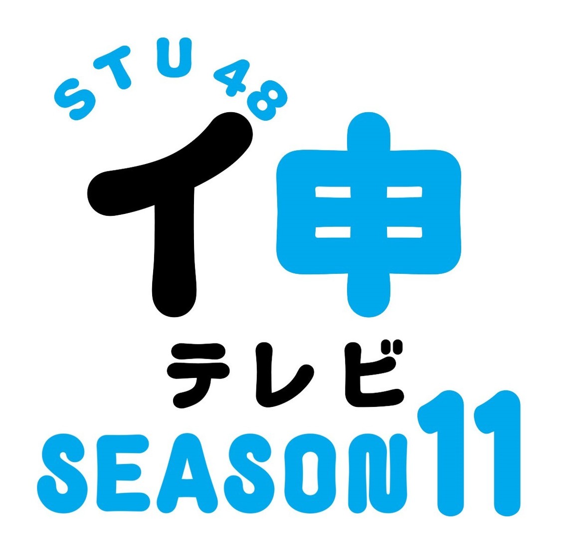 『STU48 イ申テレビ』シーズン11