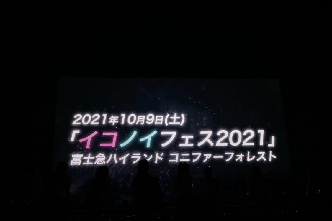 ＜＝LOVE  全国ツアー2021 「全部、内緒。」＞横浜アリーナ（2021年7月7日）