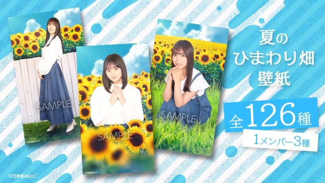 『夏のひまわり畑と乃木坂ちゃん～花言葉は「あなただけを...」～』