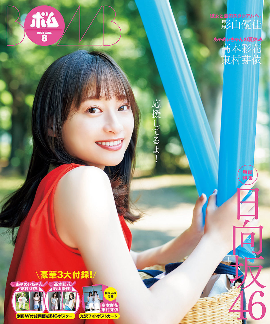 影山優佳（日向坂46）