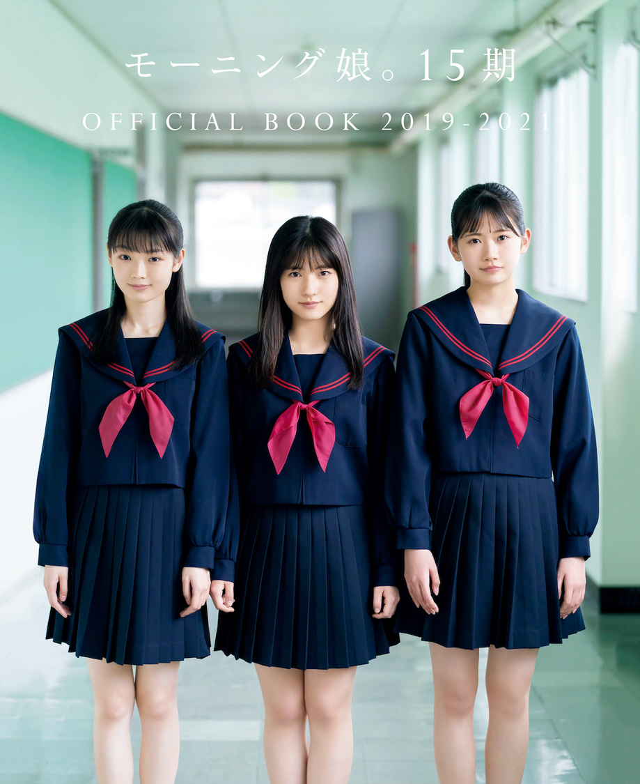 『モーニング娘。15期 OFFICIALBOOK 2019-2021』表紙（左から）山﨑愛生・北川莉央・岡村ほまれ