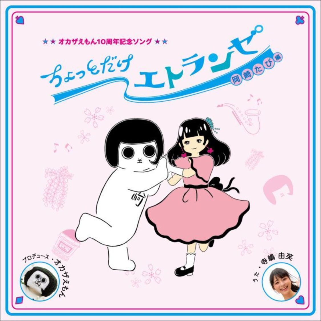 オカザえもんとのコラボソングCDジャケット写真