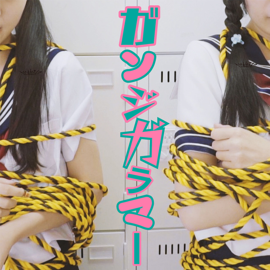 なにぬねるん？配信シングル「ガンジガラマー」ジャケット