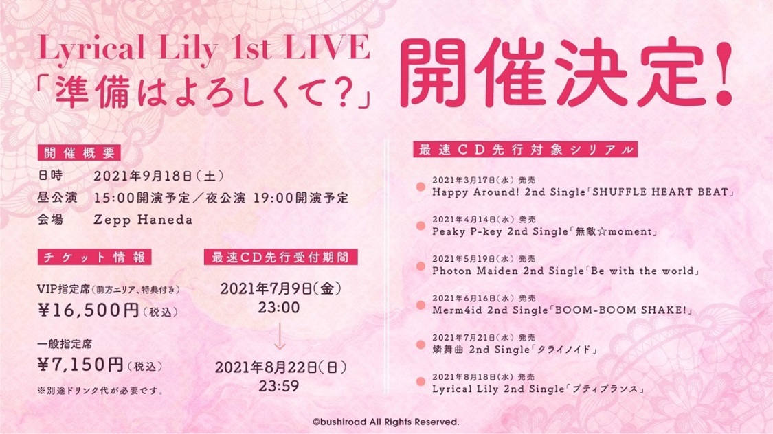 ＜Lyrical Lily 1st LIVE『準備はよろしくて？』＞