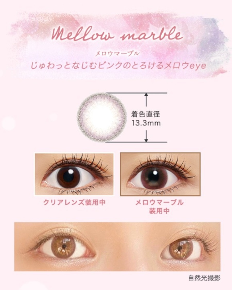 「エマーブル メロウマーブル」