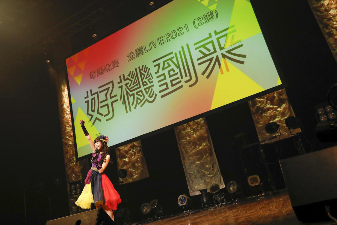 ＜寺嶋由芙生誕ライブ＞品川ステラボール（2021年7月10日）