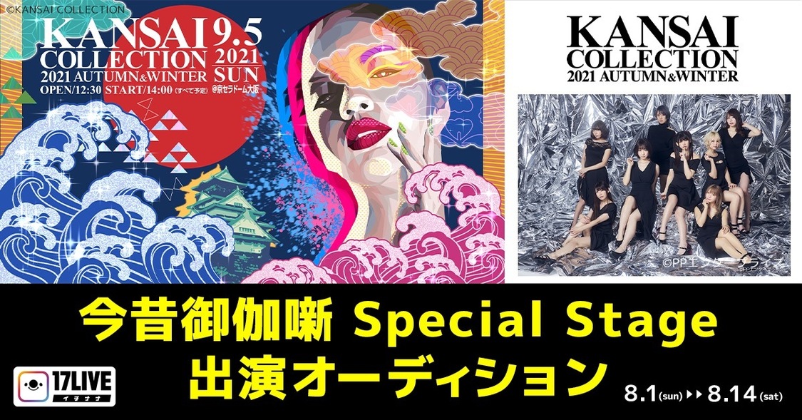 ＜KANSAI COLLECTION 2021A／W　17LIVE presents今昔御伽噺Special Stage created by 上田安子服飾専門学校　出演オーディション＞