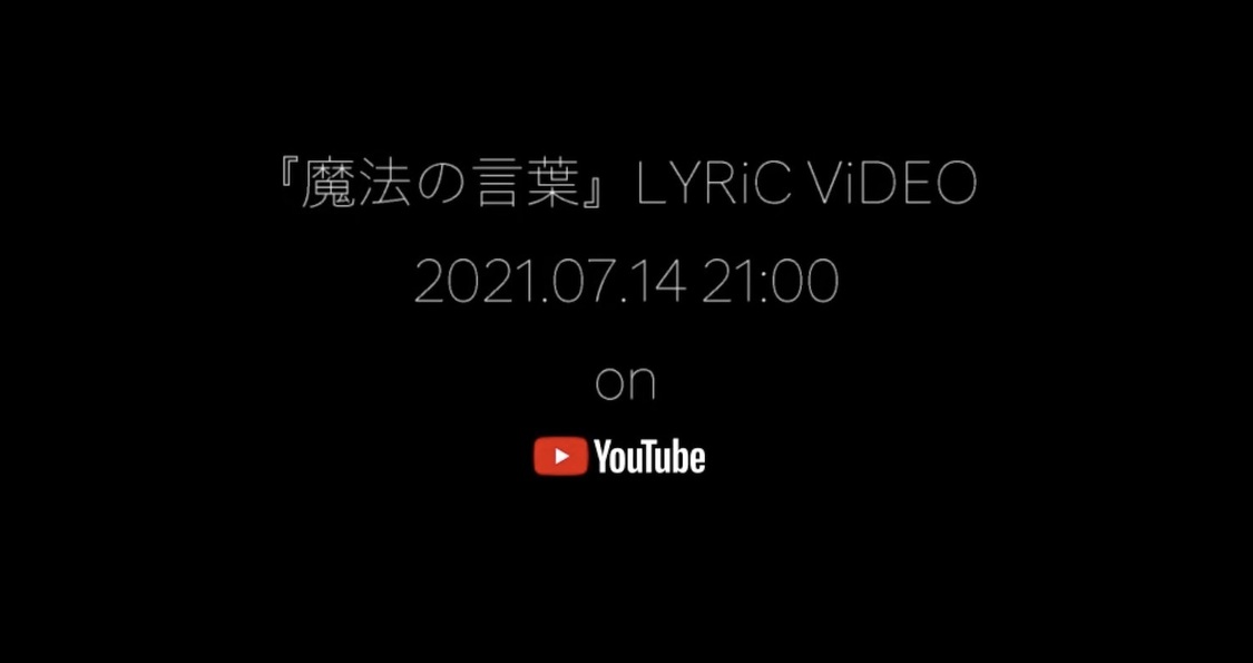 「魔法の言葉」リリックビデオより