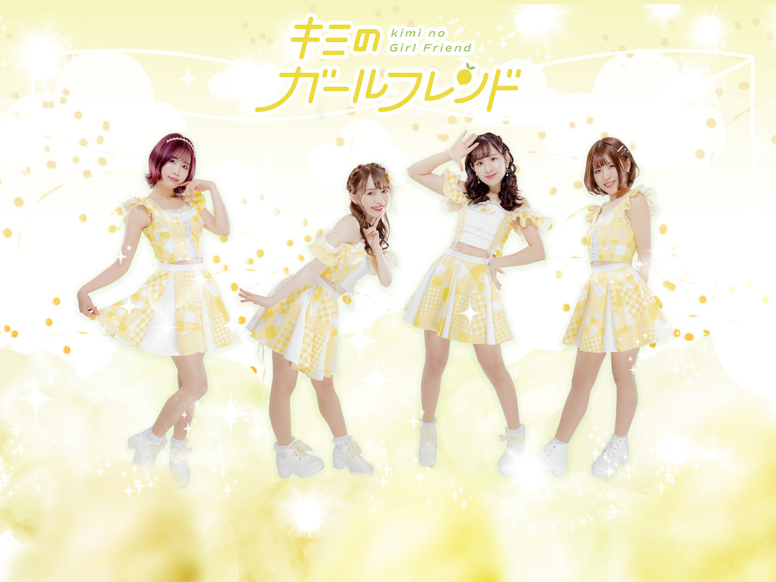 キミのガールフレンド