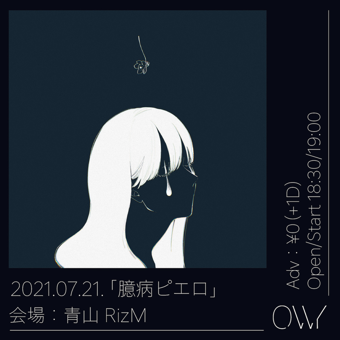 ＜「臆病ピエロ」-レコ発フリーライブ-＞