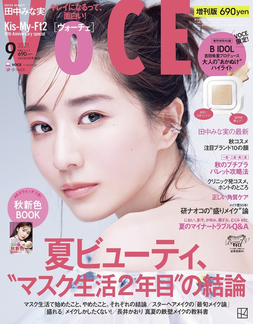 田中みな実『VOCE』2021年9月号増刊表紙