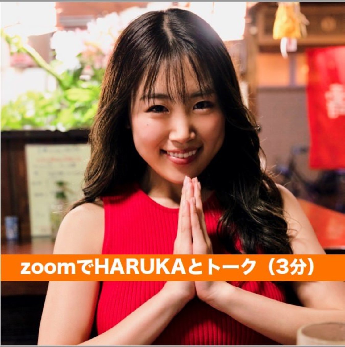 S賞：サイン付き写真集＋ZoomでHARUKAとトーク（3分間）