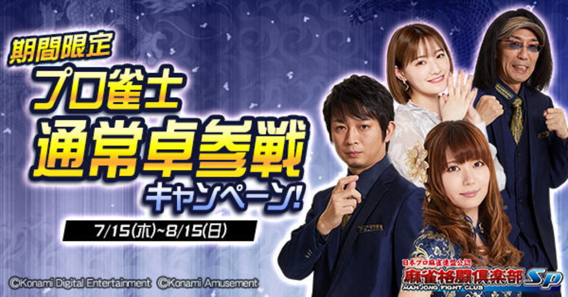 『プロ雀士通常卓参戦キャンペーン！』