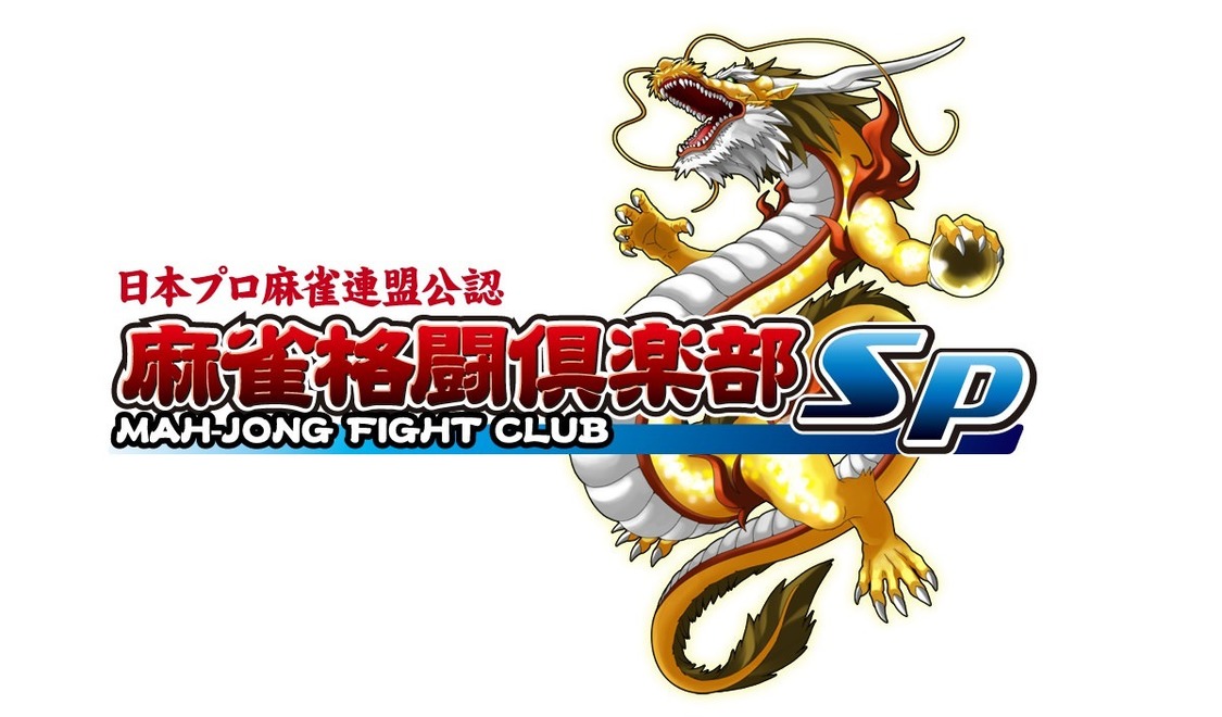 モバイルゲーム『麻雀格闘倶楽部Sp』