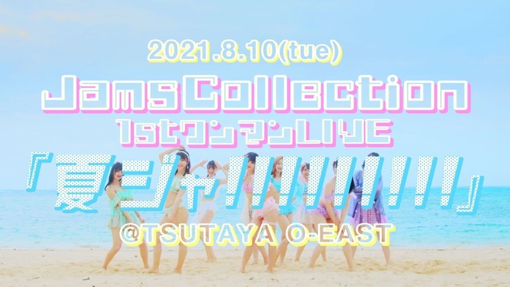 JamsCollection1stワンマンライブ<夏ジャ!!!!!!!!!>