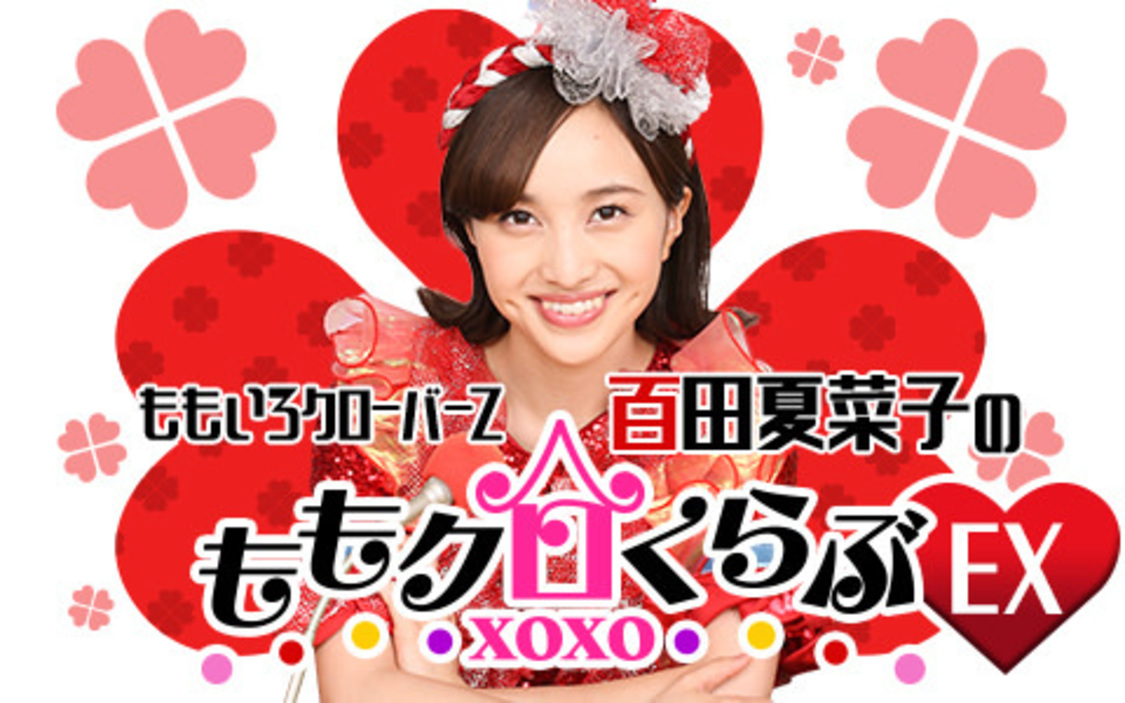 『ももいろクローバーZ 百田夏菜子のももクロくらぶxoxoEX（エクストラ）』