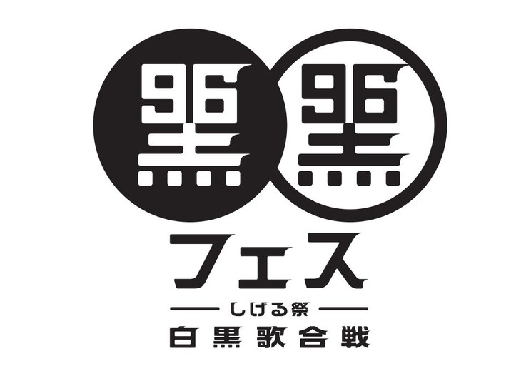 <黒フェス2021 ~白黒歌合戦~>