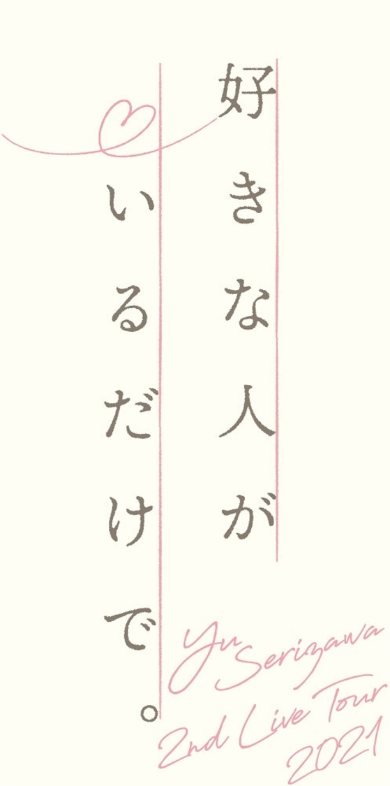 全国ツアー＜Yu Serizawa 2nd Live Tour 2021 好きな人がいるだけで。＞