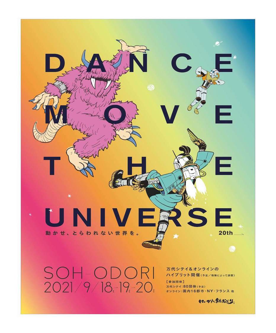 ＜2021年度 にいがた総おどり祭＞