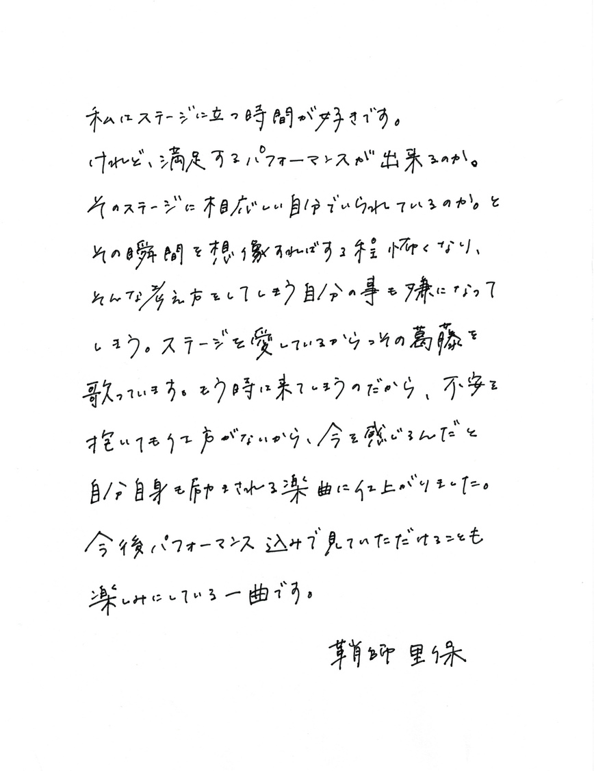 鞘師里保直筆コメント