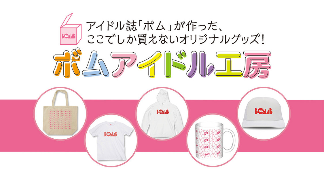 ボムアイドル工房