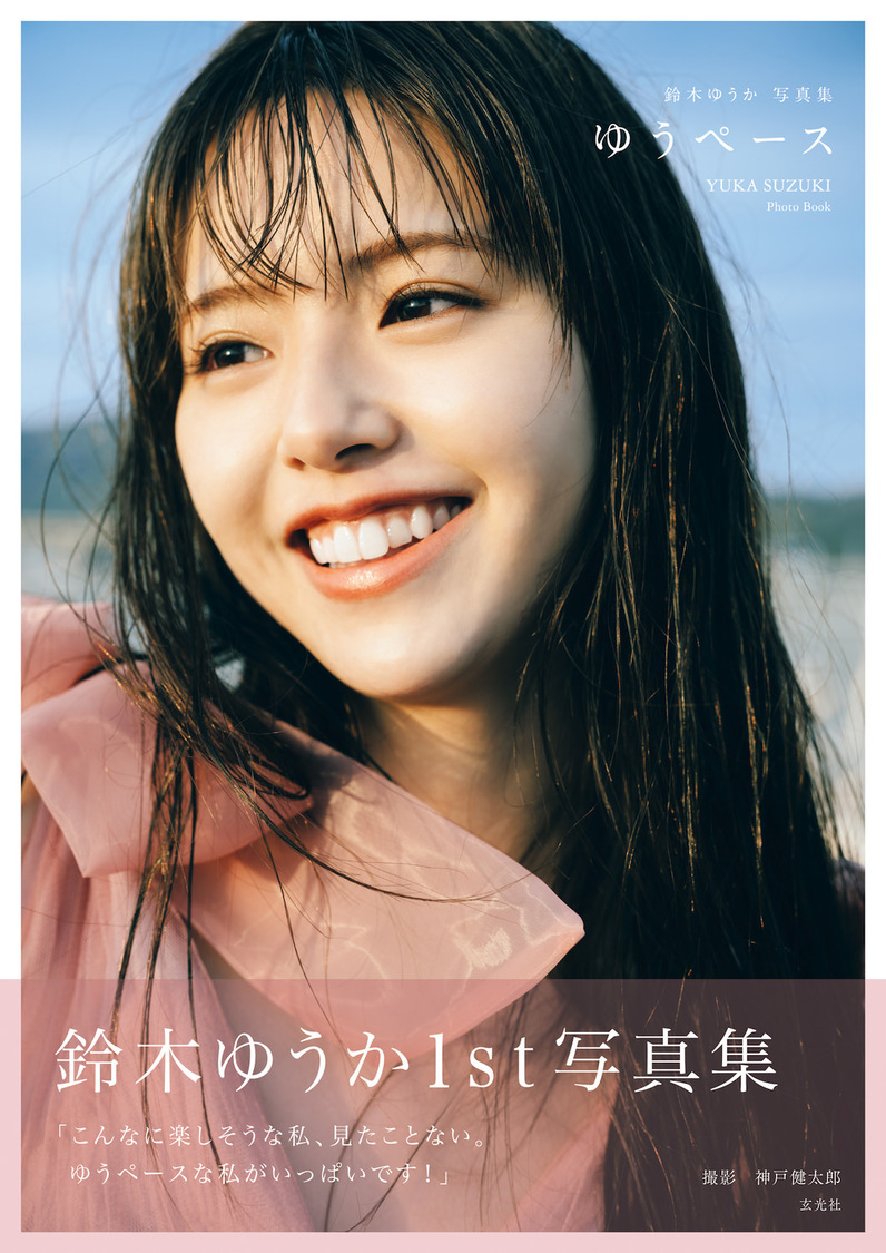 鈴木ゆうか『ゆうペース』カバー（撮影：神戸健太郎／(C)玄光社）