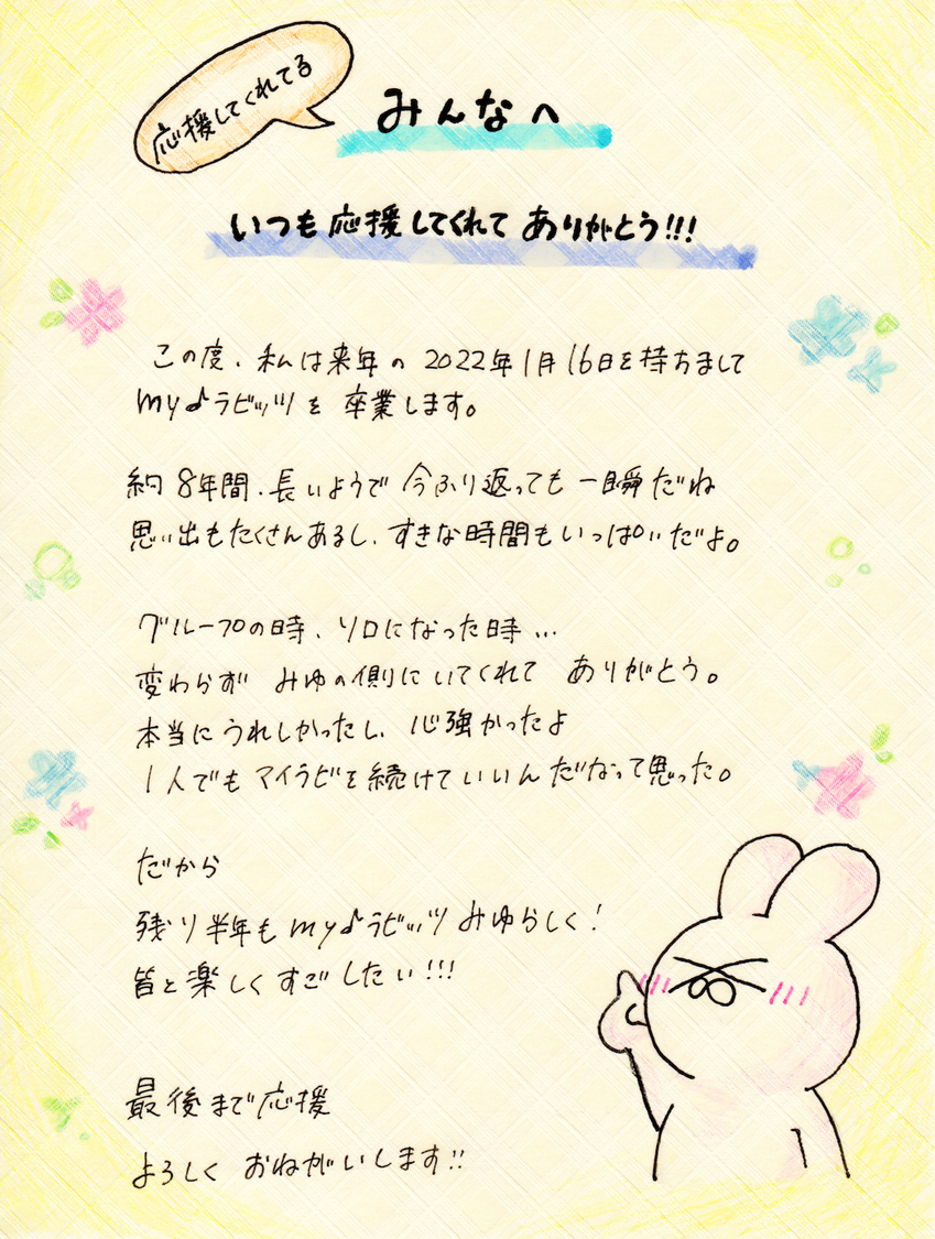 みゆ（my♪ラビッツ）直筆メッセージ