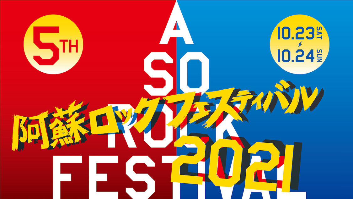 ＜阿蘇ロックフェスティバル2021＞