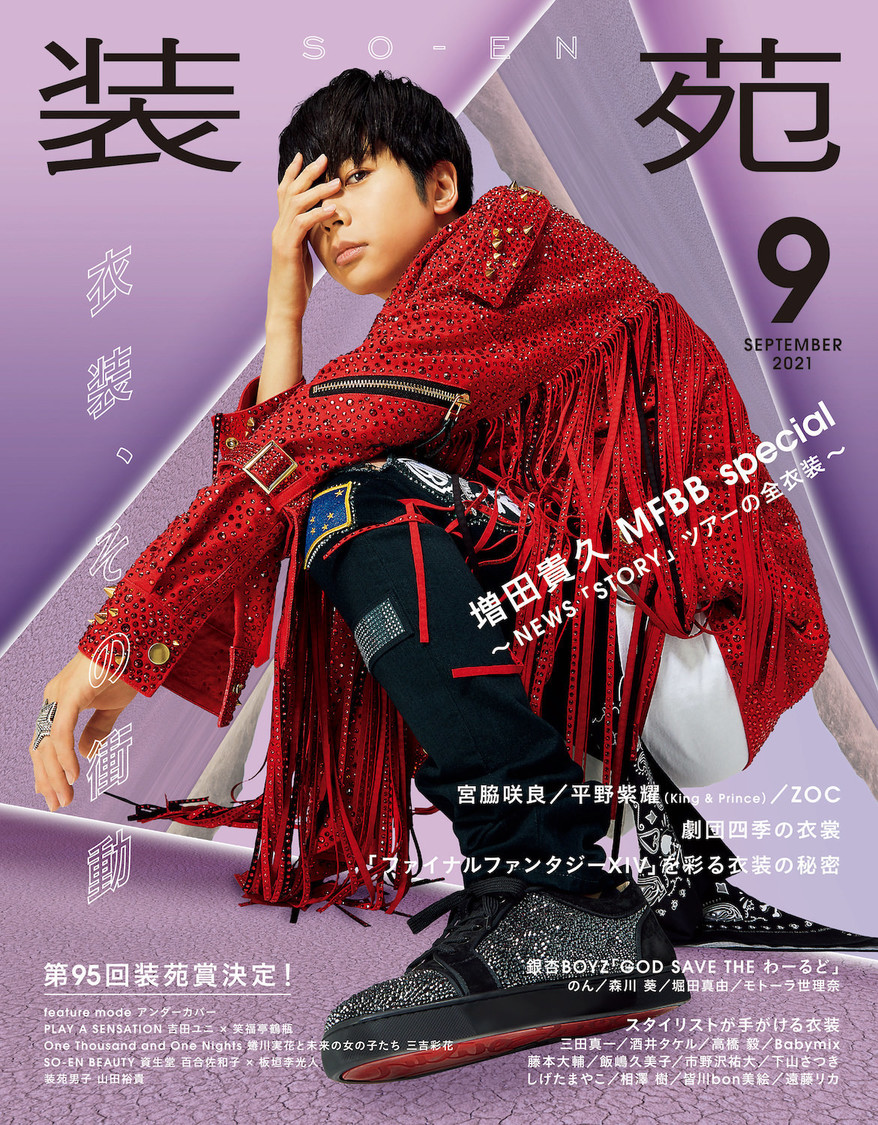 『装苑』2021年9月号