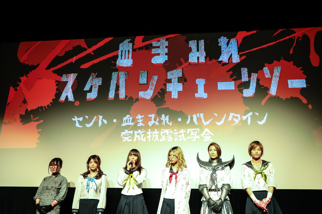 映画『血まみれスケバンチェーンソー RED』＜セント・血まみれ・バレンタイン完成披露試写会舞台挨拶＞より｜2019年2月13日（水）神楽座
