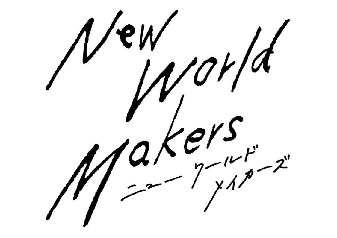『ニューワールドメイカーズ』