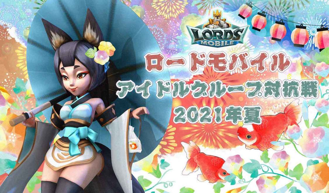 ロードモバイル＜アイドルグループ対抗戦 2021年夏＞