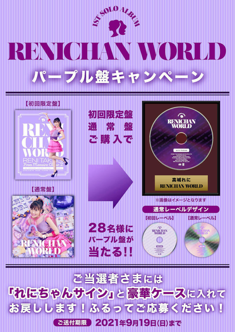 『パープル盤キャンペーン』