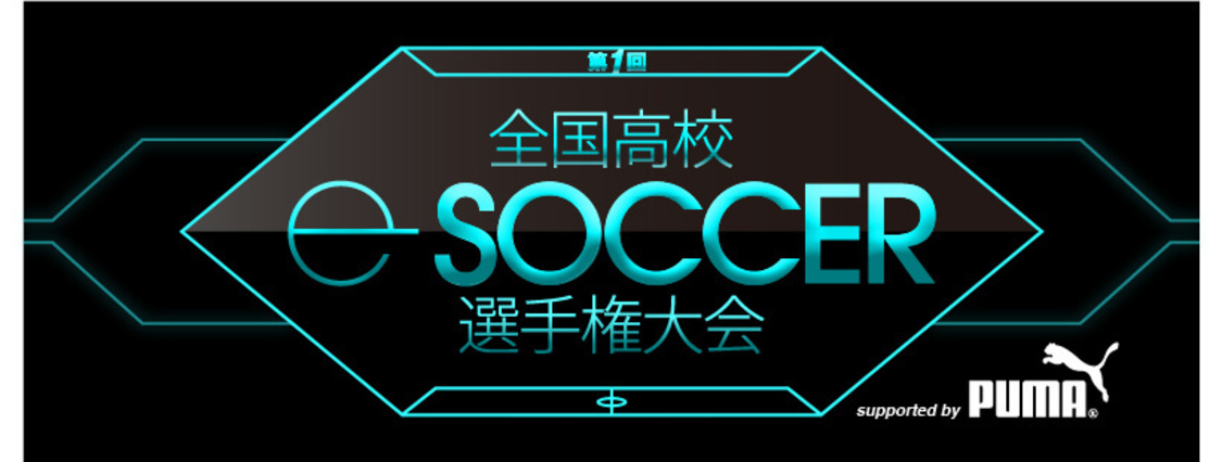 ＜第1回全国高校eサッカー選手権大会 supported by PUMA＞