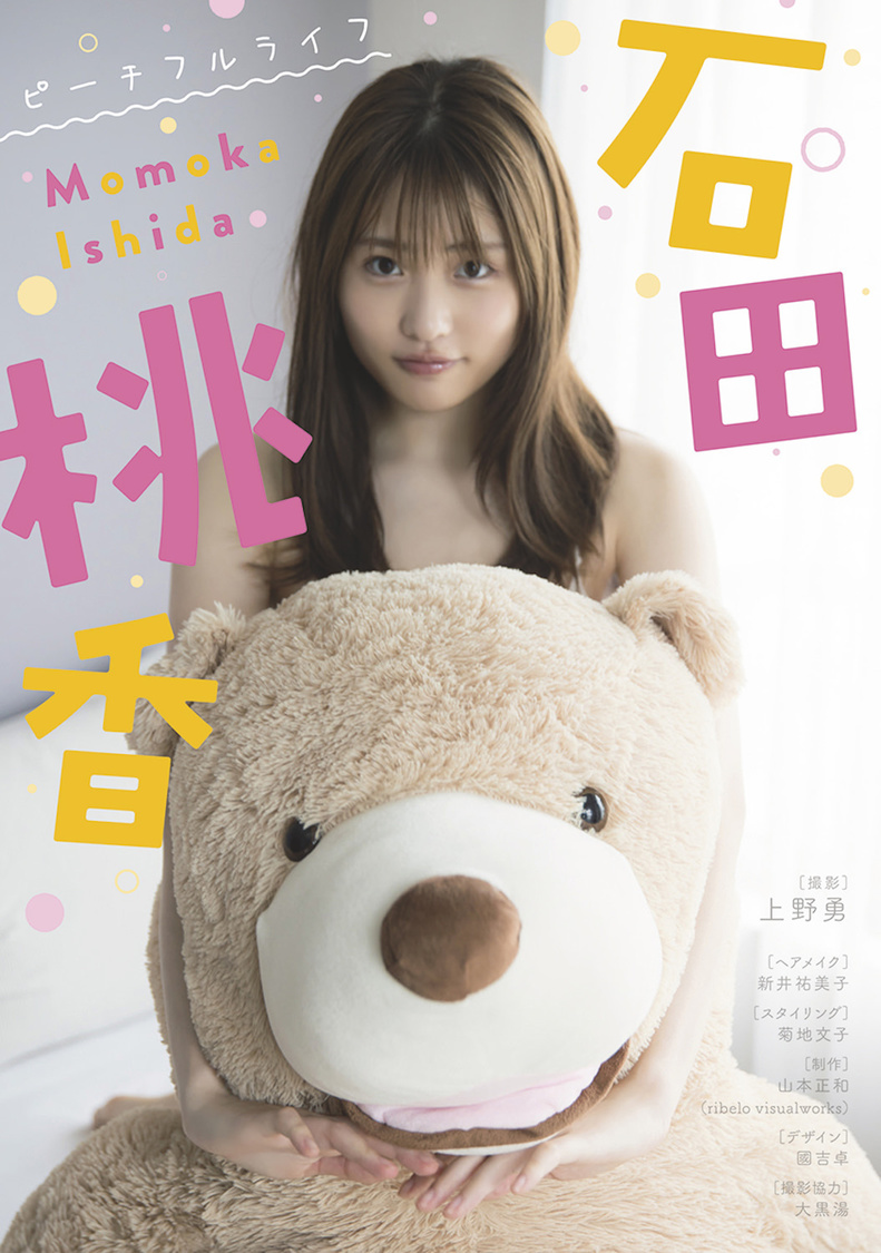 石田桃香（Ⓒ上野勇／秋田書店）