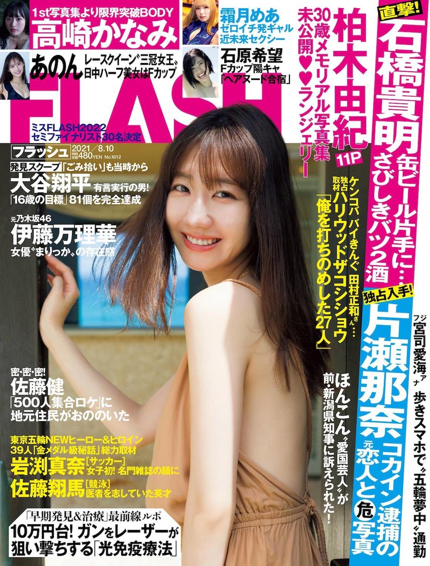 『FLASH』1612号