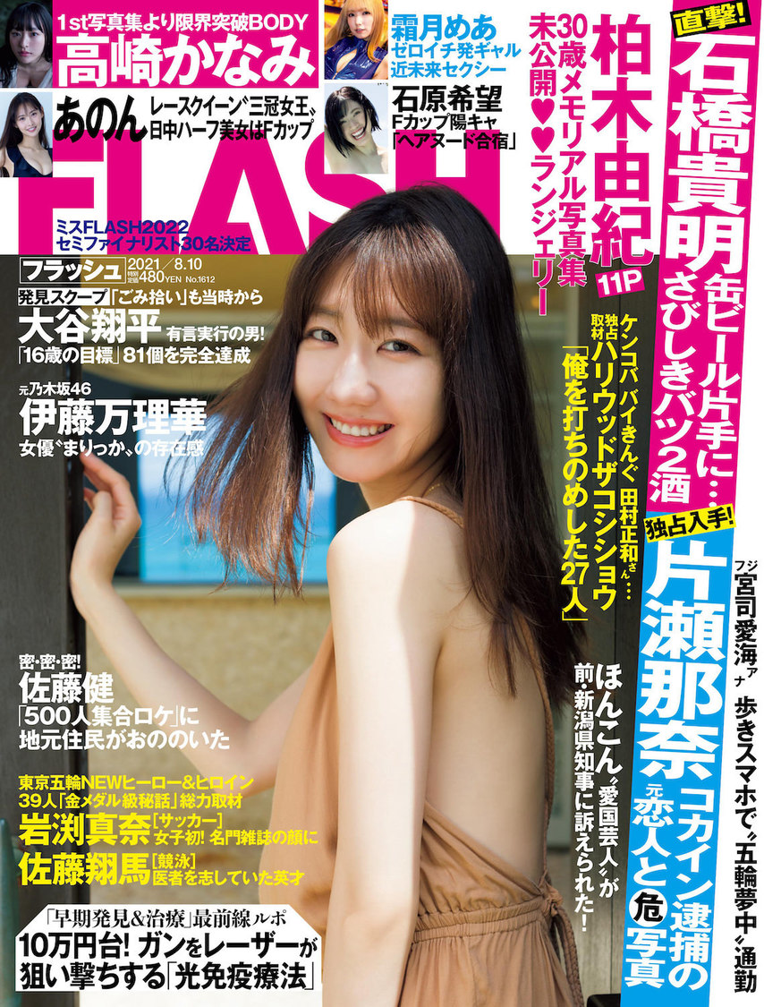 『FLASH』1612号