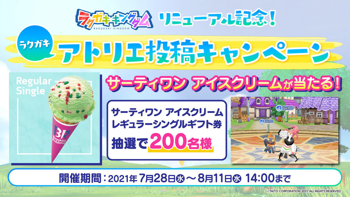 ラクガキアトリエ投稿キャンペーン