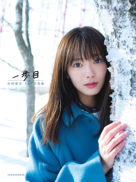 櫻坂46 田村保乃 1st写真集『一歩目』通常版カバー(撮影/Takeo Dec.)