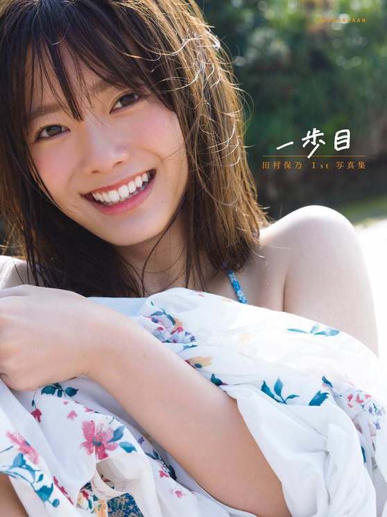 櫻坂46 田村保乃 1st写真集『一歩目』楽天ブックス版カバー(撮影/Takeo Dec.)