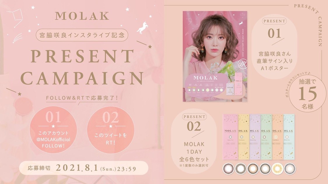 『MOLAK』宮脇咲良インスタライブ記念プレゼントキャンペーン