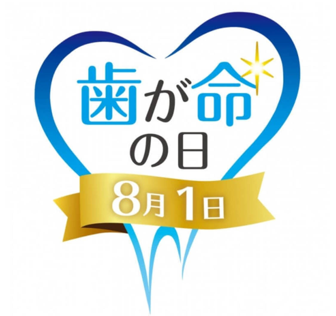 歯が命の日
