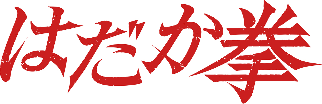 『はだか拳』（©東映）