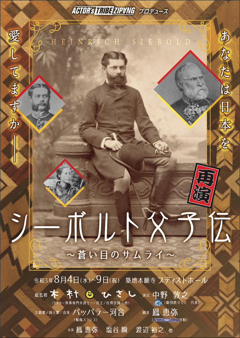 舞台＜シーボルト父子伝〜蒼い目のサムライ〜＞