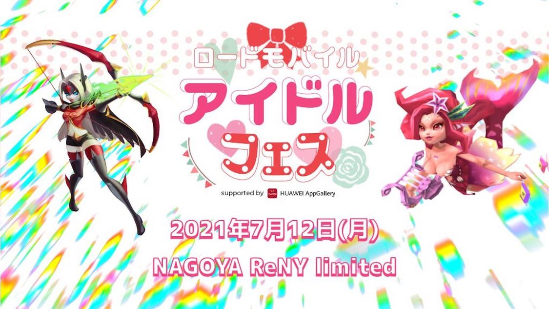 ＜ローモバアイドルフェス supported by HUAWEI AppGallery＞