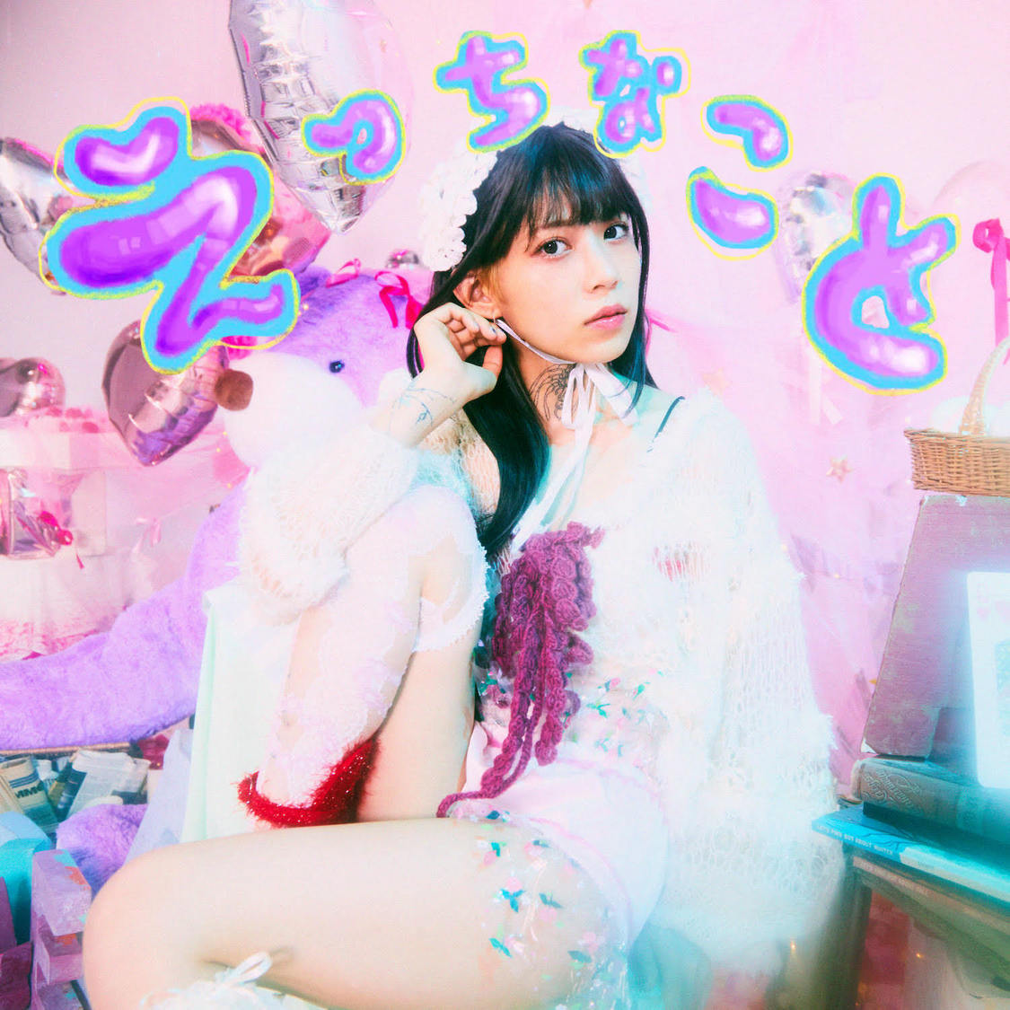 「えっちなこと」