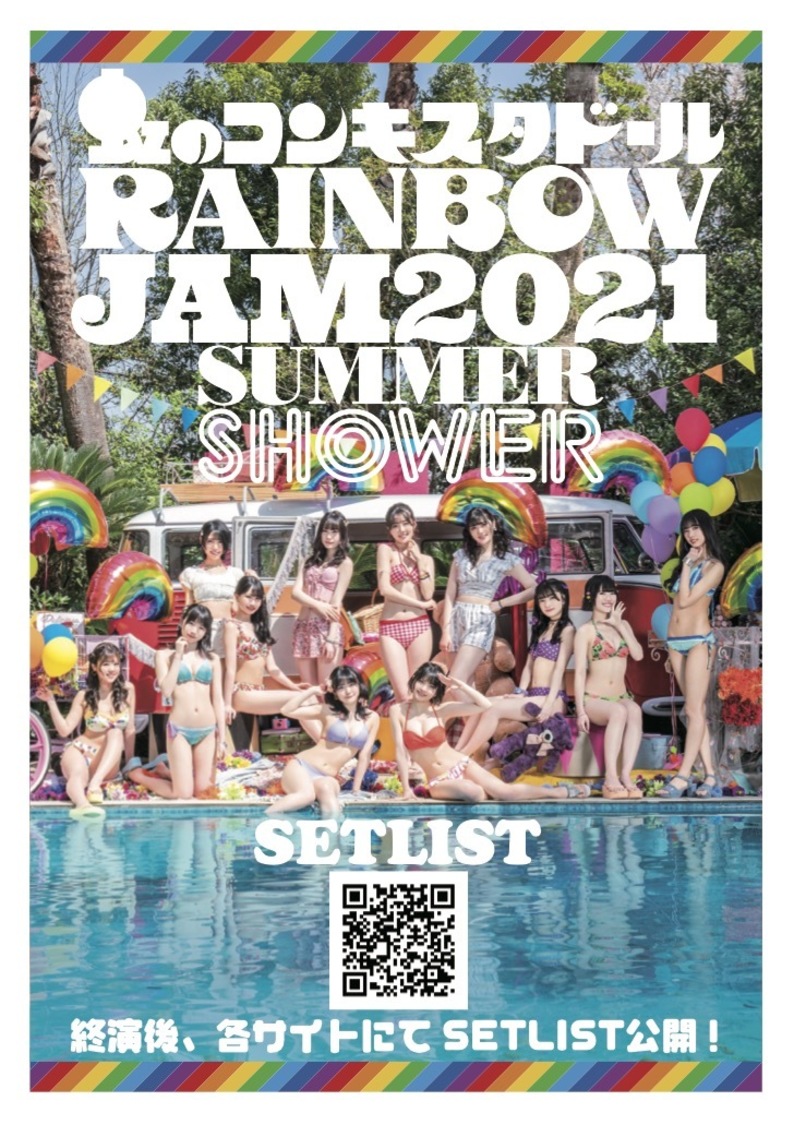 虹のコンキスタドール＜Anniversary SUMMER Tour2021＞ツアーファイナル（Zepp DiverCity (TOKYO)／2021年8月1日）セットリスト公開QR画像
