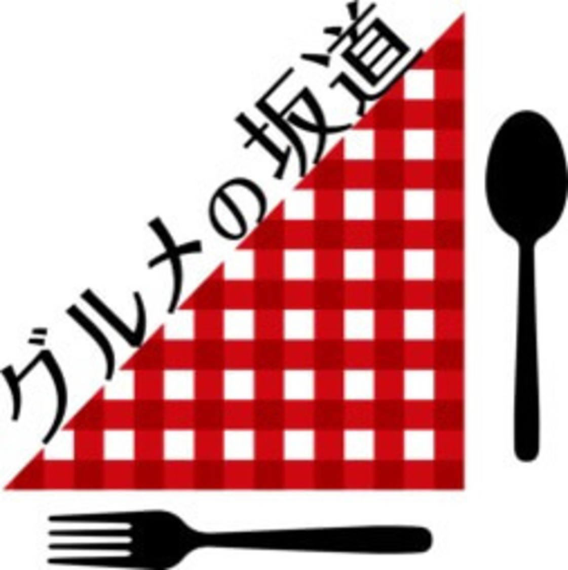 smash.バラエティシリーズ『グルメの坂道』