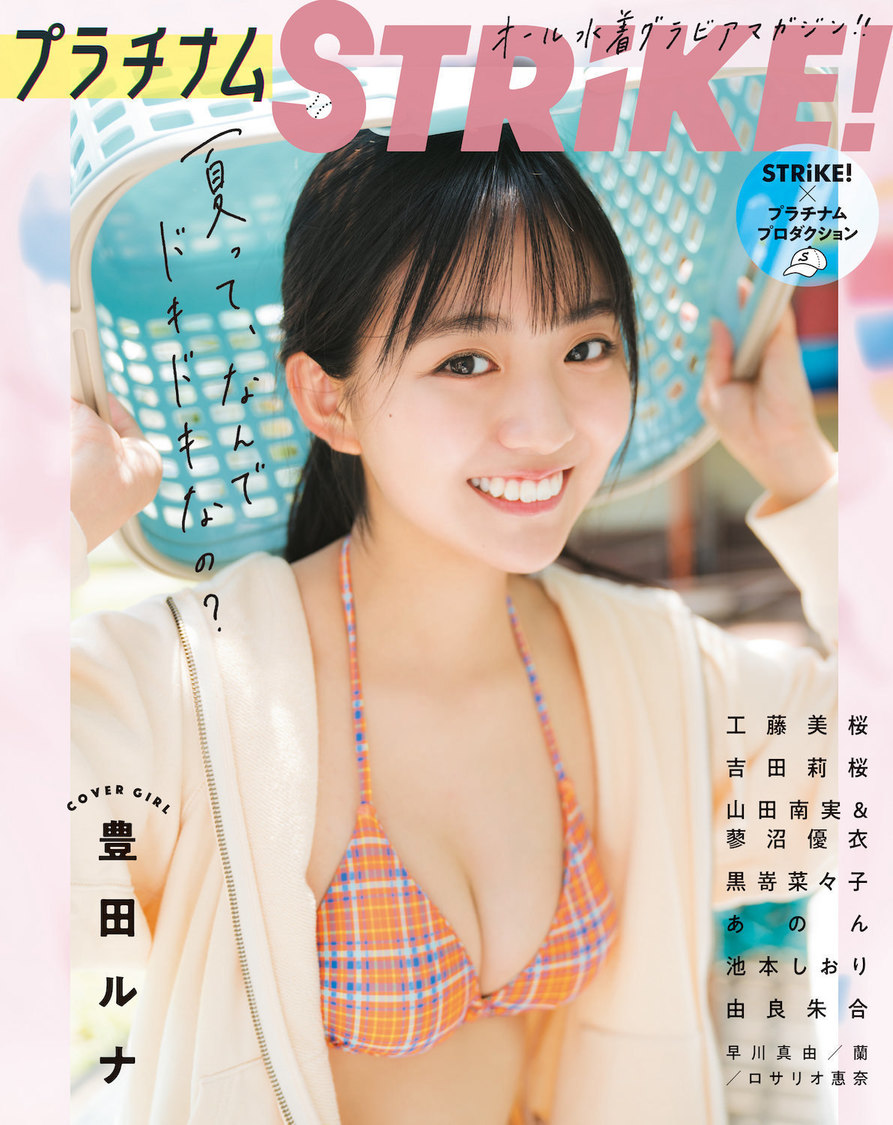 豊田ルナ（撮影：カノウリョウマ／©主婦の友インフォス）